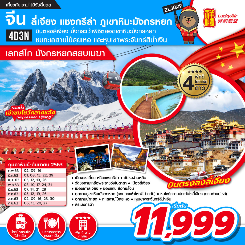 ทัวร์จีน ลี่เจียง แชงกรีล่า ภูเขาหิมะมังกรหยก เลทส์โก มังกรหยกสยบเมฆา 4D3N (MAR-SEP20)(ZLJG02)